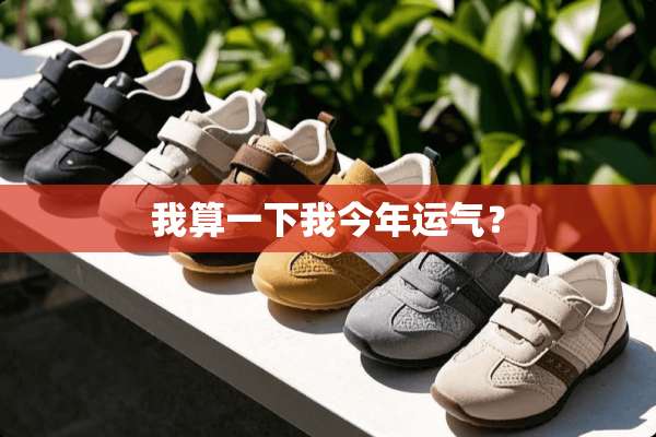我算一下我今年运气？