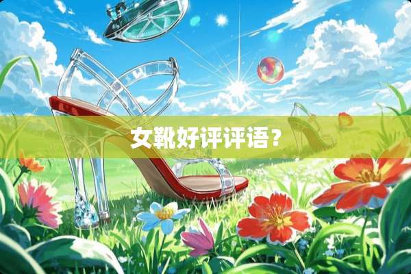 女靴好评评语？
