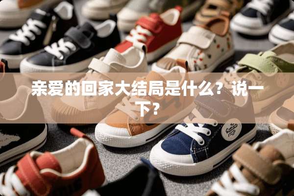 亲爱的回家大结局是什么？说一下？