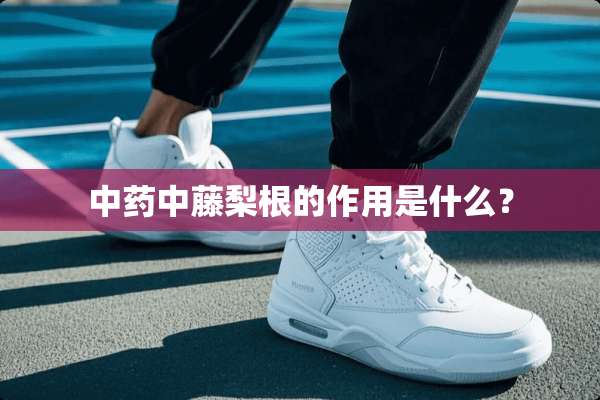 中药中藤梨根的作用是什么？