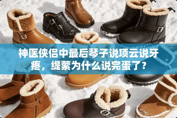神医侠侣中最后琴子说项云说牙疼，缇萦为什么说完蛋了？