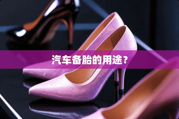 汽车备胎的用途？
