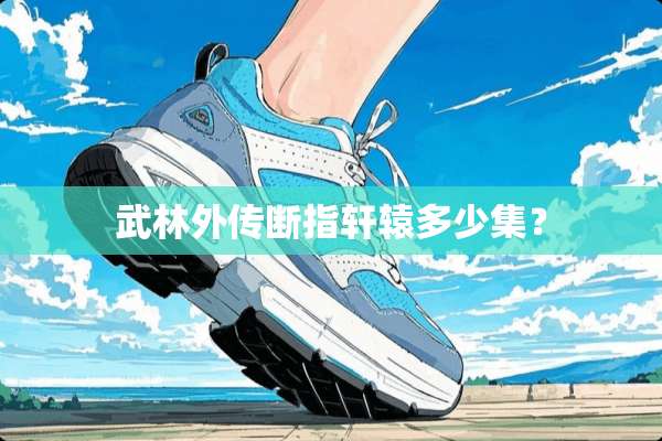 武林外传断指轩辕多少集？