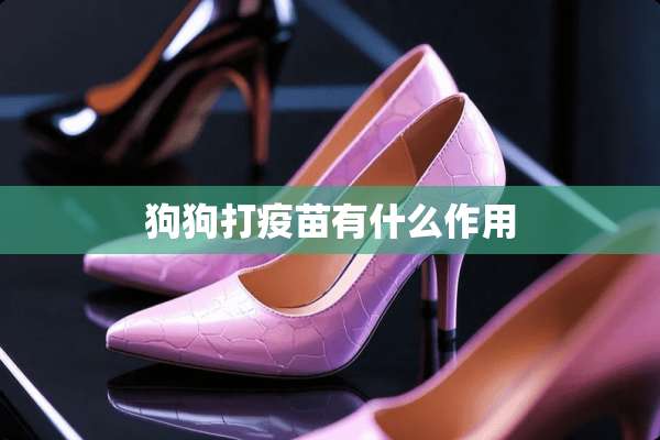 狗狗打**有什么作用