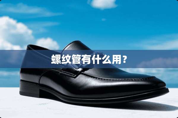 螺纹管有什么用？