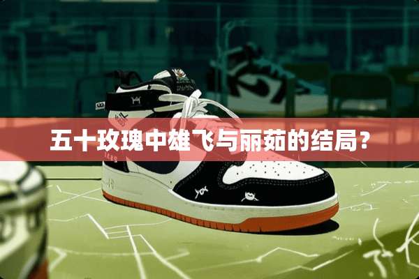 五十玫瑰中雄飞与丽茹的结局？