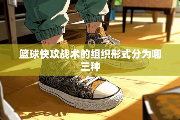篮球快攻战术的组织形式分为哪三种
