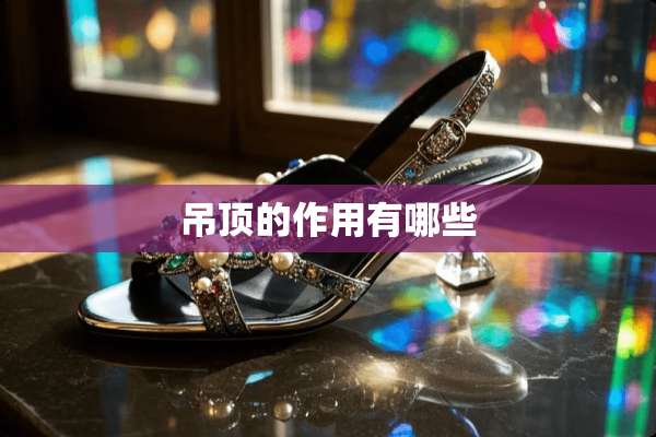 吊顶的作用有哪些