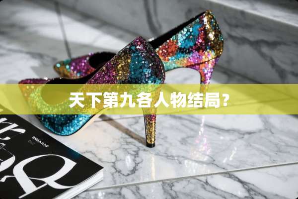 天下第九各人物结局？