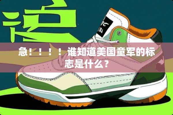 急！！！！谁知道美国童军的标志是什么？